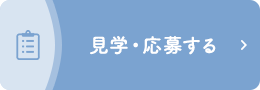 見学・応募する