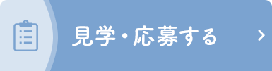 見学・応募する