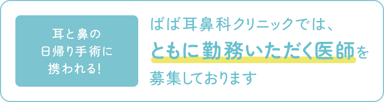 ばば耳鼻科・日帰り手術クリニックでは、ともに勤務いただく医師を募集しております