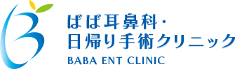 ばば耳鼻科・日帰り手術クリニック