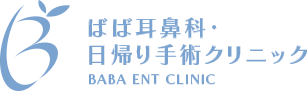 ばば耳鼻科・日帰り手術クリニック BABA ENT CLINIC