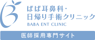 ばば耳鼻科・日帰り手術クリニック BABA ENT CLINIC 医師採用専門サイト 