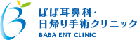 ばば耳鼻科・日帰り手術クリニック